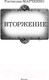 Миниатюра изображения товара Книга АСТ Вторжение (Марченко Р.)