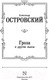 Миниатюра изображения товара Книга АСТ Гроза и другие пьесы (Островский А.Н.)