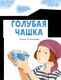 Миниатюра изображения товара Книга АСТ Голубая чашка (Гайдар А.П.)