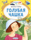 Миниатюра изображения товара Книга АСТ Голубая чашка (Гайдар А.П.)