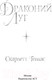 Миниатюра изображения товара Книга АСТ Драконий луг (Томас С.)