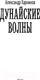 Миниатюра изображения товара Книга АСТ Дунайские волны (Харников А.)