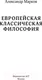 Миниатюра изображения товара Нехудожественная книга АСТ Европейская классическая философия (Марков А.В.)