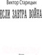 Миниатюра изображения товара Книга АСТ Если завтра война (Старицын В.К.)