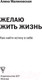 Миниатюра изображения товара Книга АСТ Желаю жить жизнь: как найти истину в себе (Малиновская А.В.)