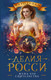 Художественная книга АСТ Жена его сиятельства (Росси Д.) — фото 6