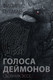 Миниатюра изображения товара Книга АСТ Голоса деймонов (Пулман Ф.)