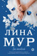 Художественная книга АСТ За тобой (Мур Л.) — фото 3
