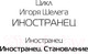 Миниатюра изображения товара Книга АСТ Иностранец. Становление (Шелег И.В.)