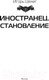 Миниатюра изображения товара Книга АСТ Иностранец. Становление (Шелег И.В.)