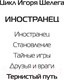 Миниатюра изображения товара Книга АСТ Иностранец. Тернистый путь (Шелег И.В.)