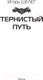 Миниатюра изображения товара Книга АСТ Иностранец. Тернистый путь (Шелег И.В.)