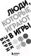Миниатюра изображения товара Книга Бомбора Люди, которые играют в игры (Берн Э.)