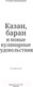 Миниатюра изображения товара Книга АСТ Казан, баран и новые кулинарные удовольствия (Ханкишиев С.)