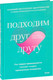 Миниатюра изображения товара Книга МИФ Подходим друг друг (Левин А., Хеллер Р.)