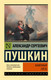 Миниатюра изображения товара Книга АСТ Каменный гость (Пушкин А.С.)