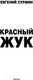 Миниатюра изображения товара Книга АСТ Красный Жук (Сурмин Е.В.)
