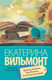 Миниатюра изображения товара Книга АСТ Крутая дамочка, или Нежнее чем польская панна (Вильмонт Е.Н.)