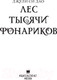 Миниатюра изображения товара Книга АСТ Лес тысячи фонариков (Дао Д.С.)