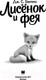 Миниатюра изображения товара Книга АСТ Лисенок и фея (Беттс Д.С.)