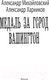 Миниатюра изображения товара Книга АСТ Медаль за город Вашингтон (Михайловский А.Б., Харников А.П.)