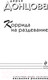 Миниатюра изображения товара Книга Эксмо Коррида на раздевание (Донцова Д.)