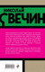 Миниатюра изображения товара Книга Эксмо Роковые числа (Свечин Н.)