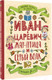 Миниатюра изображения товара Книга АСТ Любимые сказки по слогам. Иван-царевич, Жар-птица и Серый волк