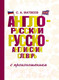 Миниатюра изображения товара Словарь АСТ Англо-русский. Русско-английский с произношением (Матвеев С.)