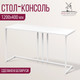 Миниатюра изображения товара Консольный столик Millwood Лиссабон 1 Лофт Л 120x40x70.2 (белый/металл белый)