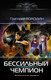 Художественная книга АСТ БЕСсильный чемпион (Володин Г.В.) — фото 3