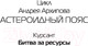 Миниатюра изображения товара Книга АСТ Битва за ресурсы (Архипов А.М.)