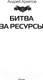 Миниатюра изображения товара Книга АСТ Битва за ресурсы (Архипов А.М.)