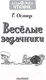 Миниатюра изображения товара Развивающая книга АСТ Веселые задачники (Остер Г.Б.)
