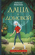 Художественная книга АСТ Даша и домовой (Меркулова Н.В.) — фото 4