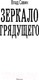 Миниатюра изображения товара Книга АСТ Зеркало Грядущего (Савин В.)