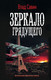 Миниатюра изображения товара Книга АСТ Зеркало Грядущего (Савин В.)