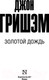 Миниатюра изображения товара Книга АСТ Золотой дождь (Гришэм Д.)