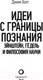 Миниатюра изображения товара Книга АСТ Идеи с границы познания. Эйнштейн, Гедель и философия науки (Холт Д.)