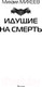 Миниатюра изображения товара Книга АСТ Идущие на смерть (Михеев М.А.)