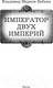Миниатюра изображения товара Книга АСТ Император двух Империй (Марков-Бабкин В.)