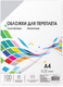 Миниатюра изображения товара Обложки для переплета Гелеос А4 0.25мм / PCA4-250 (100шт)