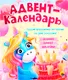 Миниатюра изображения товара Книга адвент-календарь Проф-Пресс Ко дню рождения! Единорог, мягкая обложка