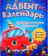 Миниатюра изображения товара Книга адвент-календарь Проф-Пресс Ко дню рождения! Машинка, мягкая обложка