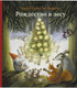 Миниатюра изображения товара Книга Издательство Самокат Рождество в лесу (Старк У.)