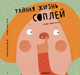 Миниатюра изображения товара Энциклопедия Издательство Самокат Тайная жизнь соплей