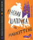 Миниатюра изображения товара Книга Издательство Самокат Красная Шапочка на Манхэттене (Гайте Кармен Мартин)