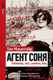 Миниатюра изображения товара Книга АСТ Агент Соня (Макинтайр Б.)