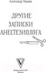 Миниатюра изображения товара Книга АСТ Другие записки анестезиолога (Иванов А.Е.)