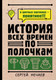 Миниатюра изображения товара Книга АСТ История всех времен по полочкам (Нечаев С.)